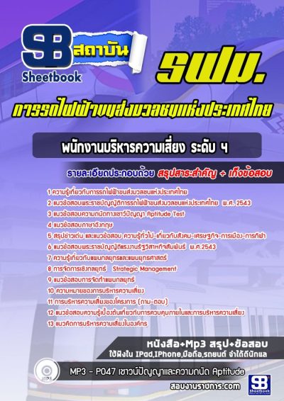 แนวข้อสอบพนักงานบริหารความเสี่ยง ระดับ 4 รฟม