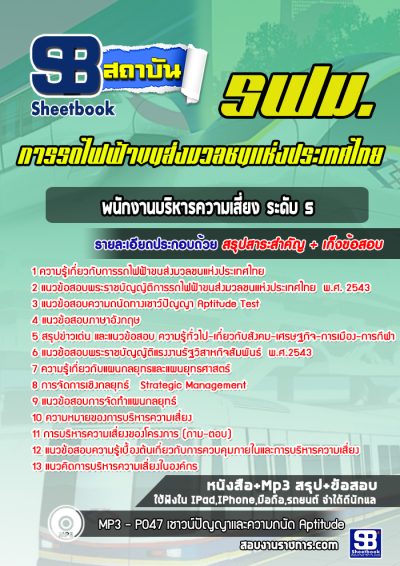 แนวข้อสอบพนักงานบริหารความเสี่ยง ระดับ 5 รฟม