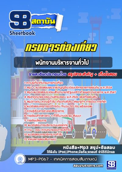 แนวข้อสอบพนักงานบริหารงานทั่วไป กรมการท่องเที่ยว