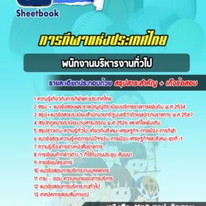 แนวข้อสอบพนักงานบริหารงานทั่วไป การกีฬาแห่งประเทศไทย