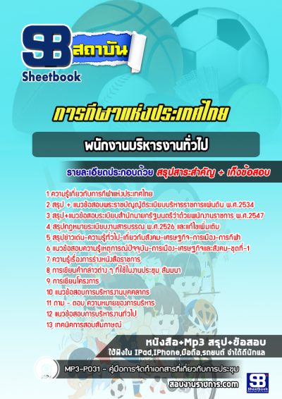 แนวข้อสอบพนักงานบริหารงานทั่วไป การกีฬาแห่งประเทศไทย