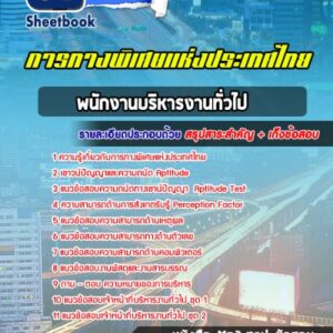 แนวข้อสอบพนักงานบริหารงานทั่วไป การทางพิเศษแห่งประเทศไทย