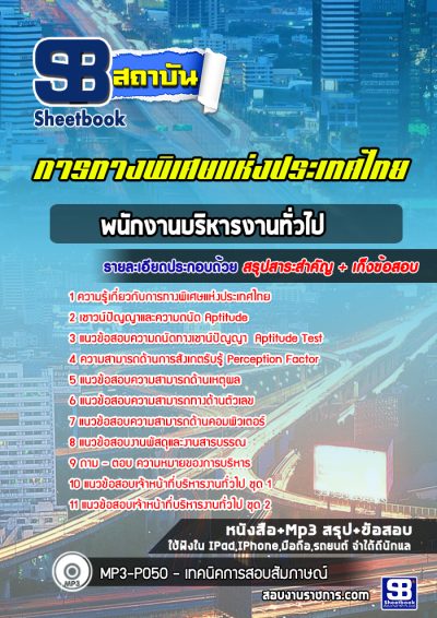 แนวข้อสอบพนักงานบริหารงานทั่วไป การทางพิเศษแห่งประเทศไทย