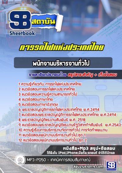 แนวข้อสอบพนักงานบริหารงานทั่วไป การรถไฟแห่งประเทศไทย