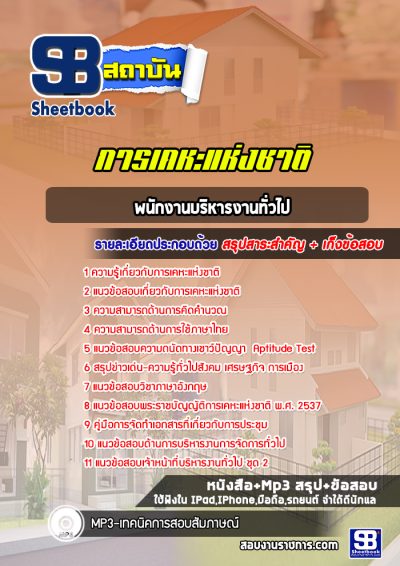 แนวข้อสอบพนักงานบริหารงานทั่วไป การเคหะแห่งชาติ