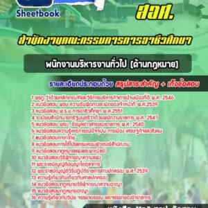 แนวข้อสอบพนักงานบริหารงานทั่วไป (ด้านกฏหมาย) สอศ