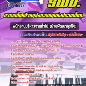 แนวข้อสอบพนักงานบริหารงานทั่วไป (ฝ่ายพัฒนาธุรกิจ) รฟม