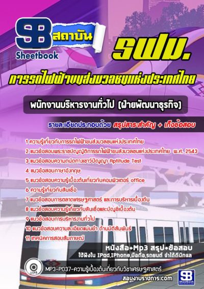 แนวข้อสอบพนักงานบริหารงานทั่วไป (ฝ่ายพัฒนาธุรกิจ) รฟม