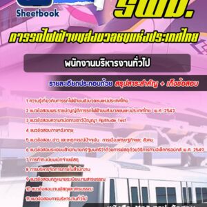 แนวข้อสอบพนักงานบริหารงานทั่วไป รฟม