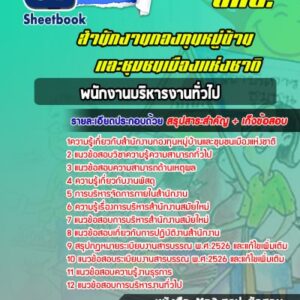 แนวข้อสอบพนักงานบริหารงานทั่วไป สำนักงานกองทุนหมู่บ้านและชุมชนเมืองแห่งชาติ (สทบ.)