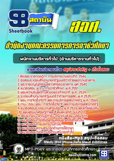 แนวข้อสอบพนักงานบริหารงานทั่วไป สำนักงานคณะกรรมการการอาชีวศึกษา