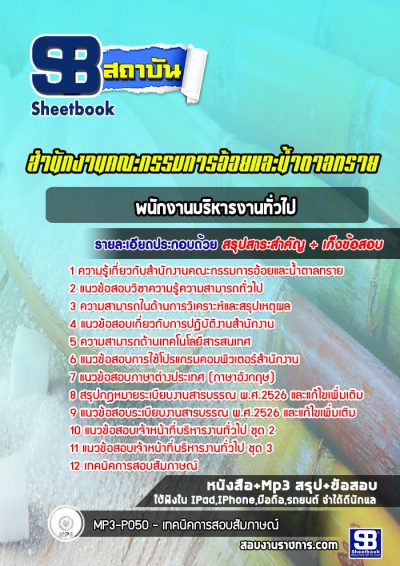 แนวข้อสอบพนักงานบริหารงานทั่วไป สำนักงานคณะกรรมการอ้อยและน้ำตาลทราย