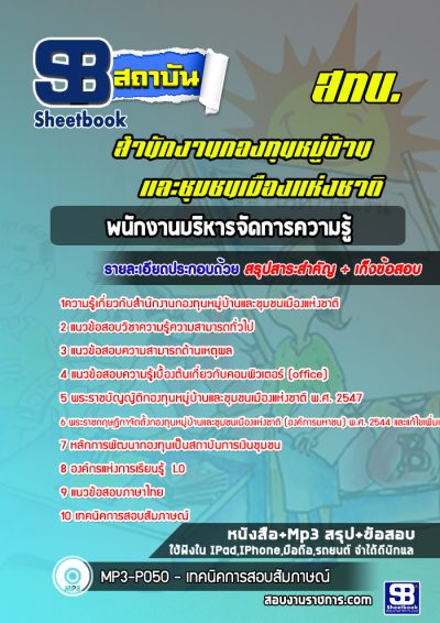 แนวข้อสอบพนักงานบริหารจัดการความรู้ กทบ สำนักงานกองทุนหมู่บ้านและชุมชนเมืองแห่งชาติ (สทบ.)