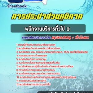 แนวข้อสอบพนักงานบริหารทั่วไป 3 การประปาส่วนภูมิภาค