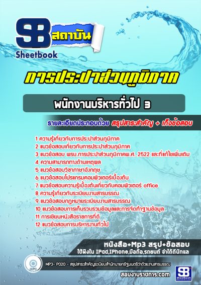 แนวข้อสอบพนักงานบริหารทั่วไป 3 การประปาส่วนภูมิภาค