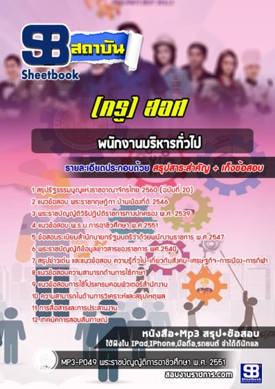 แนวข้อสอบพนักงานบริหารทั่วไป (ครู)