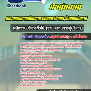 แนวข้อสอบพนักงานบริหารทั่วไป (งานเลขานุการผู้บริหาร) สำนักงานคณะกรรมการพัฒนาการเศรษฐกิจและสังคมแห่งชาติ