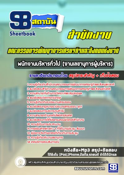 แนวข้อสอบพนักงานบริหารทั่วไป (งานเลขานุการผู้บริหาร) สำนักงานคณะกรรมการพัฒนาการเศรษฐกิจและสังคมแห่งชาติ