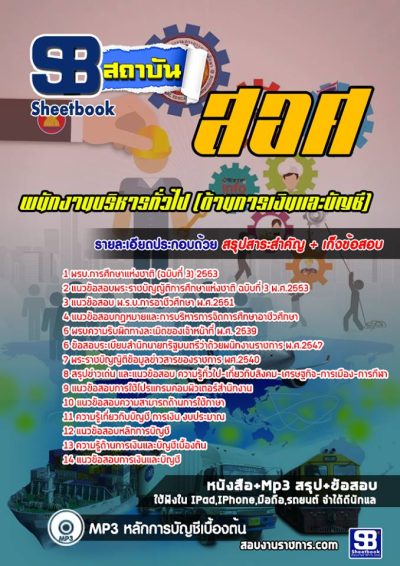 แนวข้อสอบพนักงานบริหารทั่วไป (ด้านการเงินและบัญชี) สำนักงานคณะกรรมการการอาชีวศึกษา
