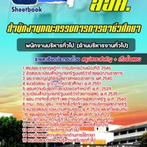 แนวข้อสอบพนักงานบริหารทั่วไป (ด้านบริหารงานทั่วไป) สำนักงานคณะกรรมการการอาชีวศึกษา