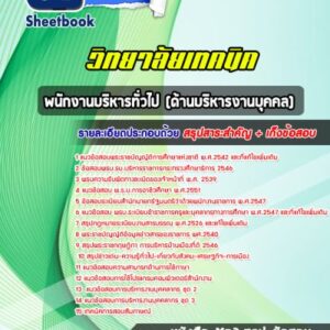 แนวข้อสอบพนักงานบริหารทั่วไป (ด้านบริหารงานบุคคล) วิทยาลัยเทคนิค