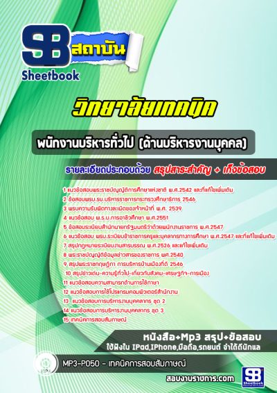 แนวข้อสอบพนักงานบริหารทั่วไป (ด้านบริหารงานบุคคล) วิทยาลัยเทคนิค