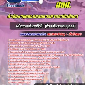 แนวข้อสอบพนักงานบริหารทั่วไป (ด้านบริหารงานบุคคล) สำนักงานคณะกรรมการการอาชีวศึกษา