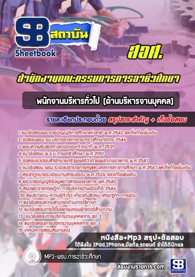 แนวข้อสอบพนักงานบริหารทั่วไป (ด้านบริหารงานบุคคล) สำนักงานคณะกรรมการการอาชีวศึกษา
