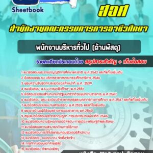 แนวข้อสอบพนักงานบริหารทั่วไป (ด้านพัสดุ) สำนักงานคณะกรรมการการอาชีวศึกษา