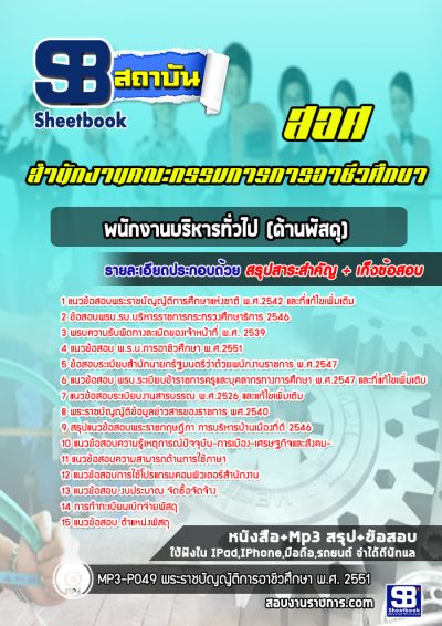 แนวข้อสอบพนักงานบริหารทั่วไป (ด้านพัสดุ) สำนักงานคณะกรรมการการอาชีวศึกษา