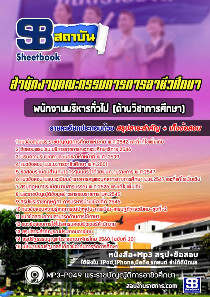 แนวข้อสอบพนักงานบริหารทั่วไป (ด้านวิชาการศึกษา) สำนักงานคณะกรรมการการอาชีวศึกษา