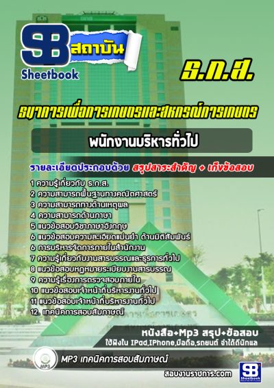 แนวข้อสอบพนักงานบริหารทั่วไป ธกส