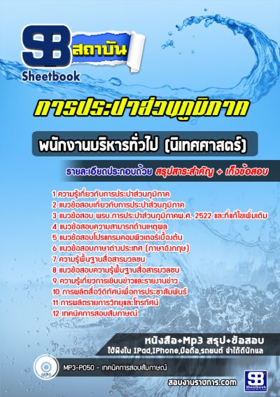 แนวข้อสอบพนักงานบริหารทั่วไป (นิเทศศาสตร์) การประปาส่วนภูมิภาค