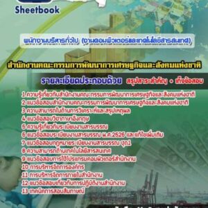 แนวข้อสอบพนักงานบริหารทั่วไป (งานคอมพิวเตอร์และเทคโนโลยีสาระสนเทศ) สำนักงานคณะกรรมการพัฒนาการเศรษฐกิจและสังคมแห่งชาติ