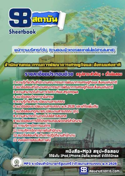 แนวข้อสอบพนักงานบริหารทั่วไป (งานคอมพิวเตอร์และเทคโนโลยีสาระสนเทศ) สำนักงานคณะกรรมการพัฒนาการเศรษฐกิจและสังคมแห่งชาติ