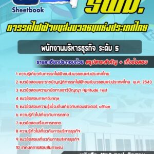 แนวข้อสอบพนักงานบริหารธุรกิจ ระดับ 5 การรถไฟฟ้าขนส่งมวลชนแห่งประเทศไทย