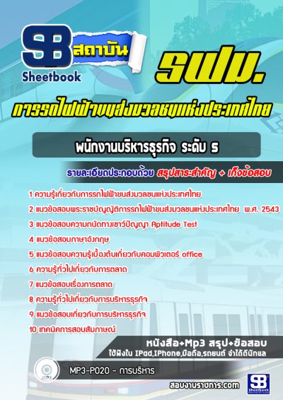 แนวข้อสอบพนักงานบริหารธุรกิจ ระดับ 5 การรถไฟฟ้าขนส่งมวลชนแห่งประเทศไทย