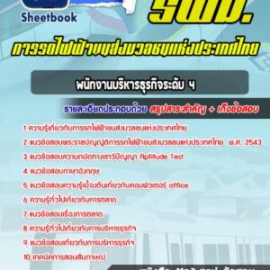 แนวข้อสอบพนักงานบริหารธุรกิจระดับ 4 รฟม