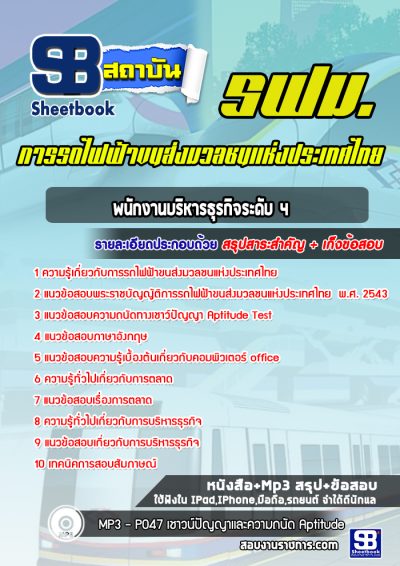 แนวข้อสอบพนักงานบริหารธุรกิจระดับ 4 รฟม