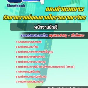 แนวข้อสอบพนักงานบัญชี กองอำนวยการรักษาความมั่นคงภายในราชอาณาจักร (กอ.รมน.)