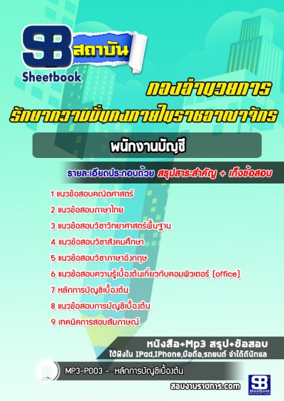 แนวข้อสอบพนักงานบัญชี กองอำนวยการรักษาความมั่นคงภายในราชอาณาจักร (กอ.รมน.)