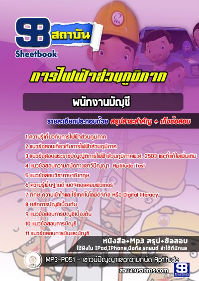แนวข้อสอบพนักงานบัญชี การไฟฟ้าส่วนภูมิภาค