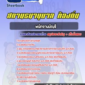 แนวข้อสอบพนักงานบัญชี สถานธนานุบาล ท้องถิ่น