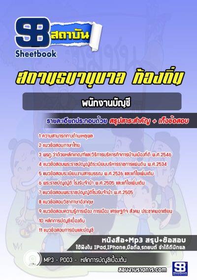 แนวข้อสอบพนักงานบัญชี สถานธนานุบาล ท้องถิ่น