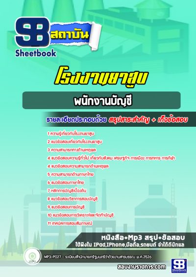 แนวข้อสอบพนักงานบัญชี โรงงานยาสูบ