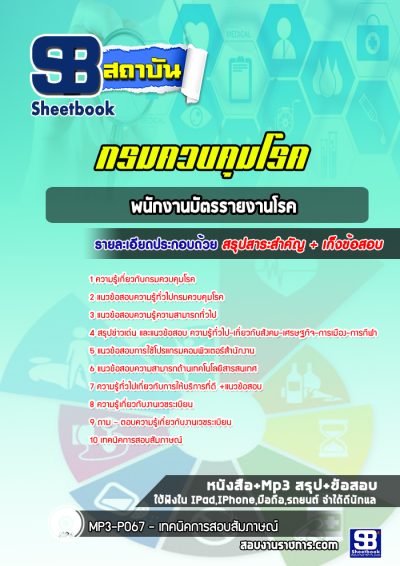 แนวข้อสอบพนักงานบัตรรายงานโรค กรมควบคุมโรค
