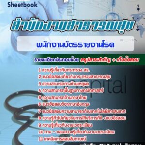 แนวข้อสอบพนักงานบัตรรายงานโรค สธ โรงพยาบาล (สสจ)
