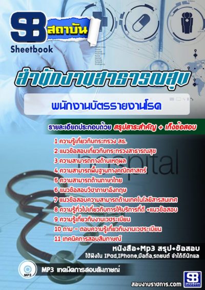 แนวข้อสอบพนักงานบัตรรายงานโรค สธ โรงพยาบาล (สสจ)