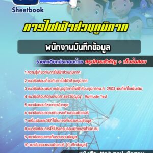 แนวข้อสอบพนักงานบันทึกข้อมูล กฟภ