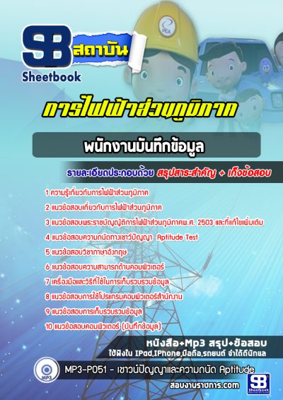 แนวข้อสอบพนักงานบันทึกข้อมูล กฟภ